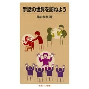 手話の世界を訪ねよう（岩波ジュニア新書） [電子書籍]