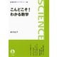 こんどこそ！わかる数学（岩波科学ライブラリー） [電子書籍]