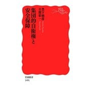 集団的自衛権と安全保障（岩波新書） [電子書籍]