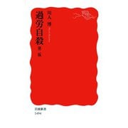 過労自殺 第二版 （岩波新書） [電子書籍]