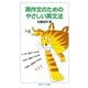 英作文のためのやさしい英文法（岩波ジュニア新書） [電子書籍]