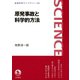 原発事故と科学的方法（岩波書店） [電子書籍]
