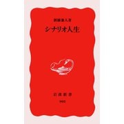 シナリオ人生（岩波新書） [電子書籍]