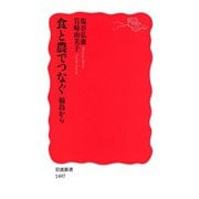 食と農でつなぐ―福島から（岩波新書） [電子書籍]