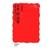 日米"核"同盟―原爆、核の傘、フクシマ（岩波新書） [電子書籍]