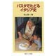 パスタでたどるイタリア史（岩波ジュニア新書） [電子書籍]