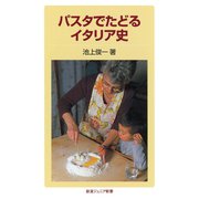 パスタでたどるイタリア史（岩波ジュニア新書） [電子書籍]