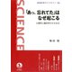 「あっ、忘れてた」はなぜ起こる―心理学と脳科学からせまる（岩波科学ライブラリー） [電子書籍]