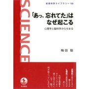 「あっ、忘れてた」はなぜ起こる―心理学と脳科学からせまる（岩波科学ライブラリー） [電子書籍]