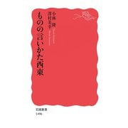 ものの言いかた西東（岩波新書） [電子書籍]