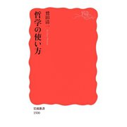 哲学の使い方（岩波新書） [電子書籍]