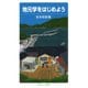 地元学をはじめよう（岩波ジュニア新書） [電子書籍]