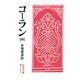 コーラン〈中〉 改版 （岩波文庫） [電子書籍]