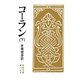 コーラン〈下〉 改版 （岩波文庫） [電子書籍]