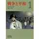 戦争と平和〈1〉（岩波文庫） [電子書籍]
