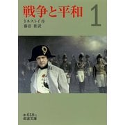 戦争と平和〈1〉（岩波文庫） [電子書籍]