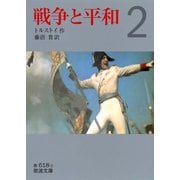 戦争と平和〈2〉（岩波文庫） [電子書籍]