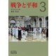 戦争と平和〈3〉（岩波文庫） [電子書籍]