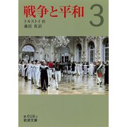 戦争と平和〈3〉（岩波文庫） [電子書籍]