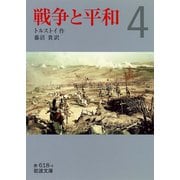 戦争と平和〈4〉（岩波文庫） [電子書籍]
