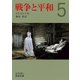 戦争と平和〈5〉（岩波文庫） [電子書籍]