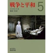 戦争と平和〈5〉（岩波文庫） [電子書籍]
