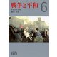 戦争と平和〈6〉（岩波文庫） [電子書籍]