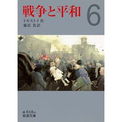 ヨドバシ.com - 戦争と平和〈6〉（岩波文庫） [電子書籍] 通販【全品