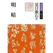 明暗 〔改版〕 （岩波文庫） [電子書籍]
