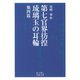 第七官界彷徨・琉璃玉の耳輪 他四篇（岩波文庫） [電子書籍]