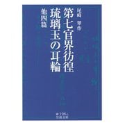 第七官界彷徨・琉璃玉の耳輪 他四篇（岩波文庫） [電子書籍]