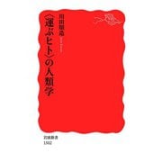 〈運ぶヒト〉の人類学（岩波新書） [電子書籍]