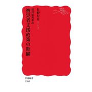 福島原発事故被災者支援政策の欺瞞（岩波新書） [電子書籍]