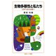 生物多様性と私たち―COP10から未来へ（岩波ジュニア新書） [電子書籍]