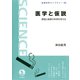 医学と仮説―原因と結果の科学を考える（岩波書店） [電子書籍]