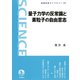 量子力学の反常識と素粒子の自由意志（岩波科学ライブラリー） [電子書籍]