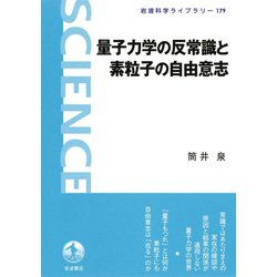 ヨドバシ.com - 量子力学の反常識と素粒子の自由意志（岩波科学ライブ