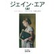 ジェイン・エア〈上〉（岩波文庫） [電子書籍]