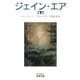 ジェイン・エア〈下〉（岩波文庫） [電子書籍]