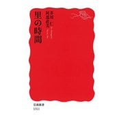 里の時間（岩波新書） [電子書籍]