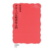 グローバル経済史入門（岩波新書） [電子書籍]