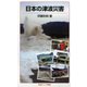 日本の津波災害（岩波ジュニア新書） [電子書籍]