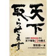 天下取らせます 名軍師・黒田官兵衛に学ぶ天下奪取11の教え（パブリッシングリンク） [電子書籍]