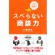 スベらない商談力―人見知りで口べたでも他社負けしない！ （かんき出版） [電子書籍]