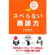 スベらない商談力―人見知りで口べたでも他社負けしない！ （かんき出版） [電子書籍]