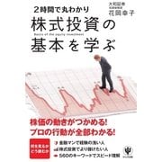 株式投資の基本を学ぶ―2時間で丸わかり （かんき出版） [電子書籍]