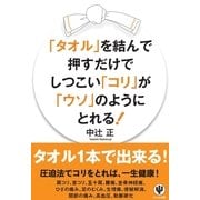 「タオル」を結んで押すだけでしつこい「コリ」が「ウソ」のようにとれる （かんき出版） [電子書籍]