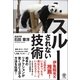 スルーされない技術 （かんき出版） [電子書籍]