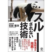 スルーされない技術 （かんき出版） [電子書籍]