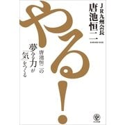 やる！―唐池恒二の夢みる力が「気」をつくる （かんき出版） [電子書籍]